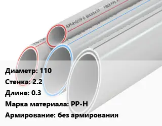 Труба полипропиленовая 110 s=2.2 L=0.3 PP-H без армирования